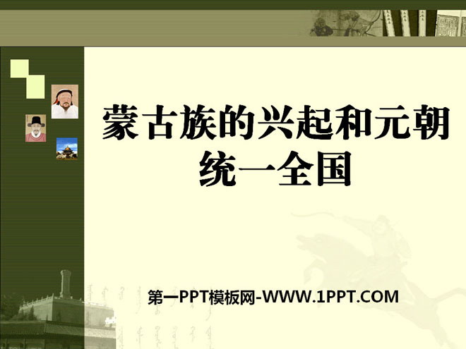 《蒙古族的兴起和元朝统一全国》民族政权竞立和南方经济的发展PPT课件