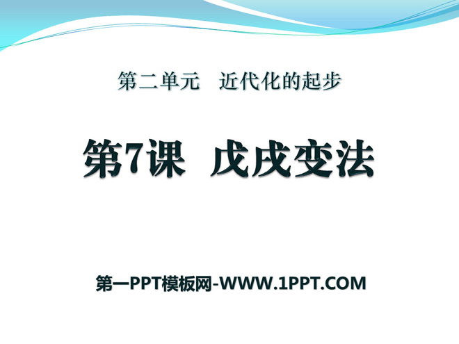 《戊戌变法》近代化的起步PPT课件3