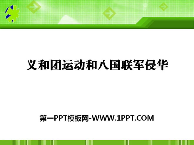 《义和团运动和八国联军侵华》列强的侵略与中国人民的抗争PPT课件