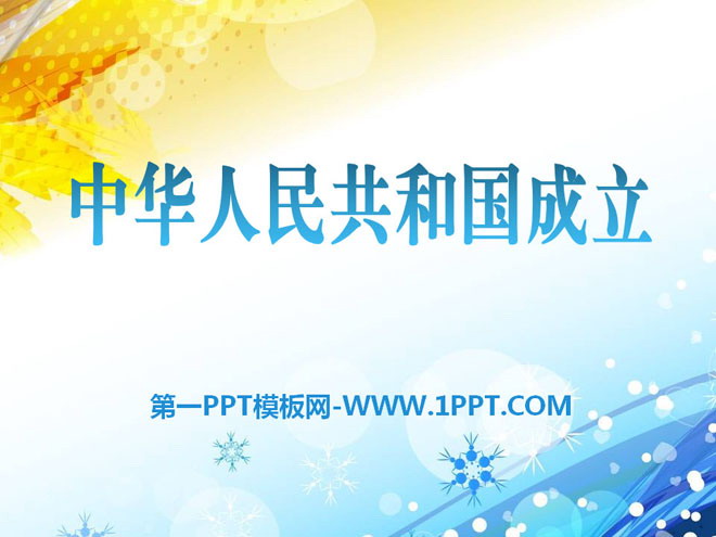 《中华人民共和国的成立》PPT课件2