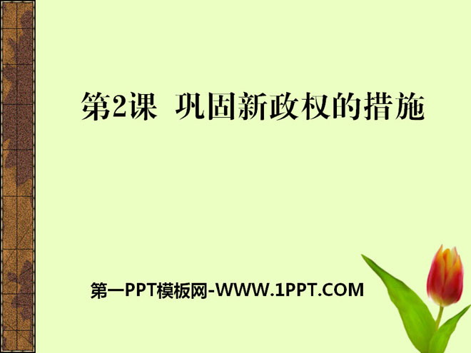 《巩固新政权的措施》中华人民共和国的成立PPT课件