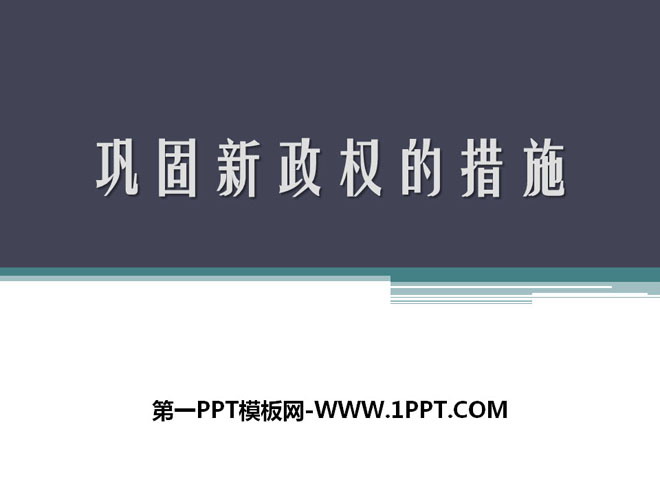 《巩固新政权的措施》中华人民共和国的成立PPT课件3