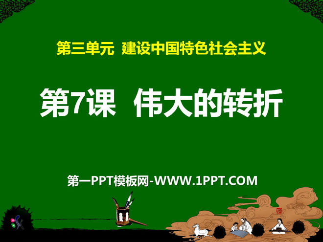 《伟大的转折》建设中国特色社会主义PPT课件2