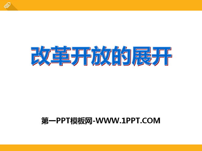 《改革开放的展开》建设中国特色社会主义PPT课件