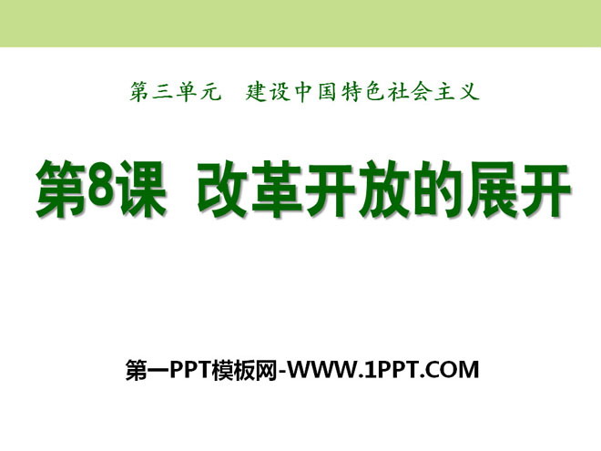 《改革开放的展开》建设中国特色社会主义PPT课件3