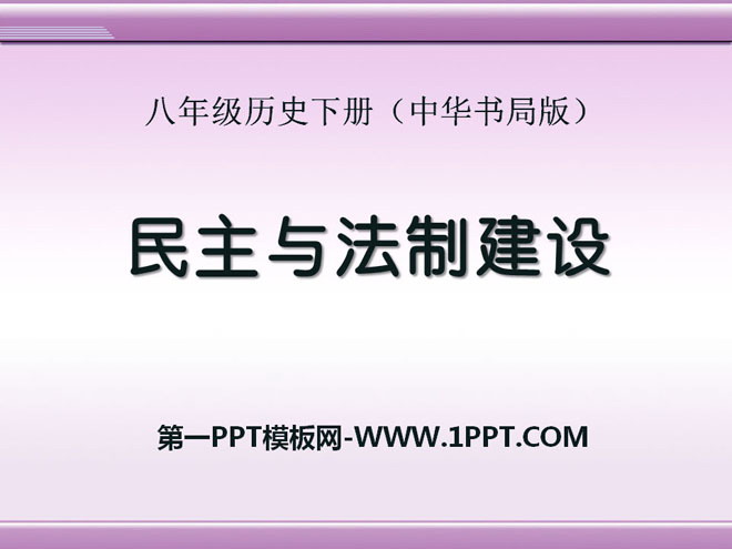《民主与法制建设》建设中国特色社会主义PPT课件2