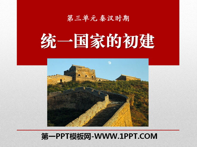 《统一国家的初建》秦汉时期PPT课件