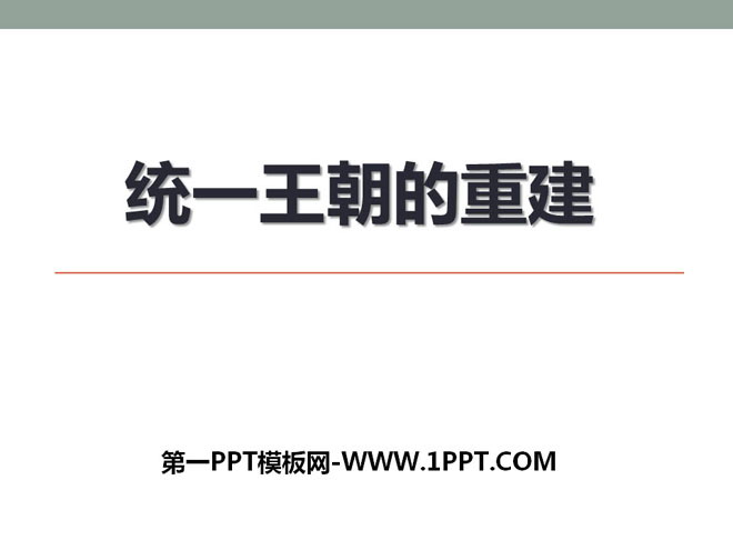 《统一王朝的重建》秦汉时期PPT课件2