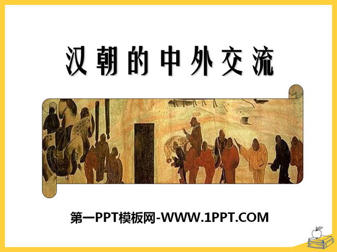 《汉朝的中外交流》秦汉时期PPT课件3