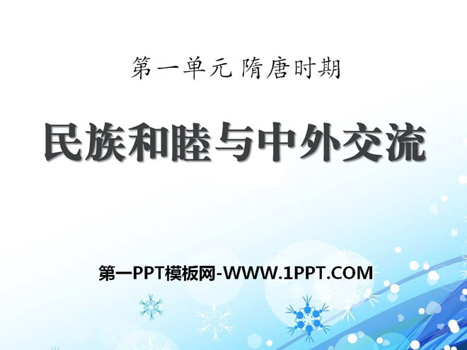《民族和睦与中外交流史》隋唐时期PPT课件2