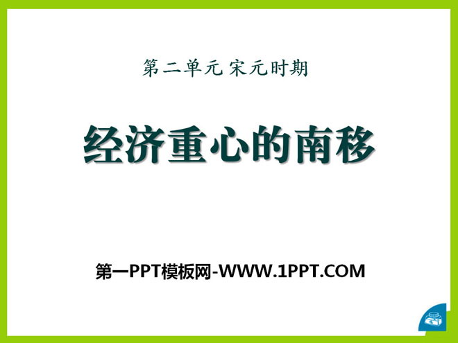 《经济重心的南移》宋元时期PPT课件2