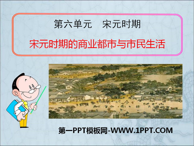《宋元时期的商业都市与市民生活》宋元时期PPT课件2