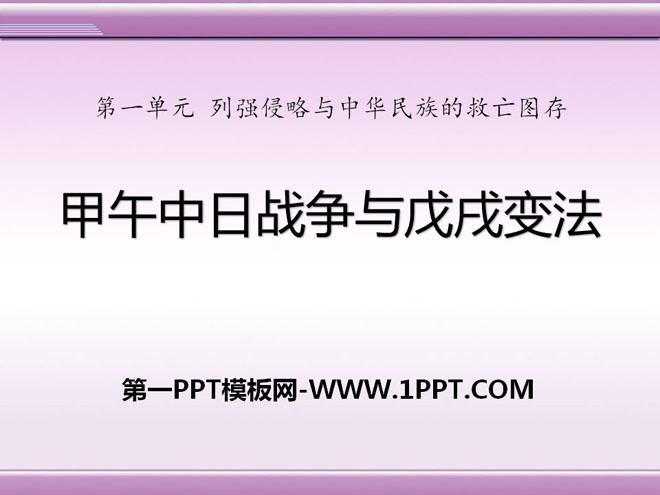 《甲午中日战争与戊戌变法》列强侵略与中华民族的救亡图存PPT课件