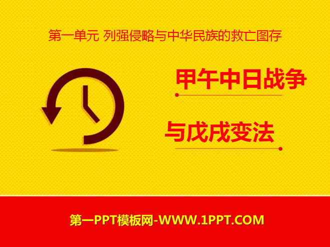《甲午中日战争与戊戌变法》列强侵略与中华民族的救亡图存PPT课件3
