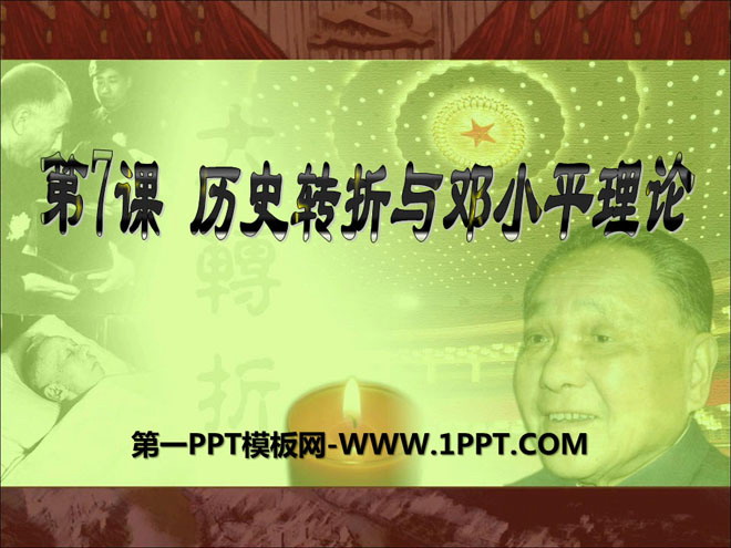 《历史转折与邓小平理论》建设中国特色的社会主义PPT课件