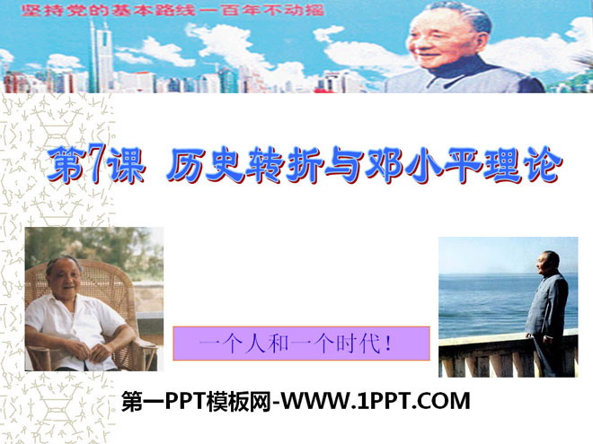 《历史转折与邓小平理论》建设中国特色的社会主义PPT课件2
