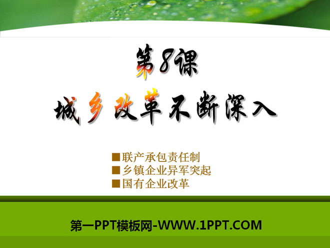 《城乡改革不断深入》建设中国特色的社会主义PPT课件
