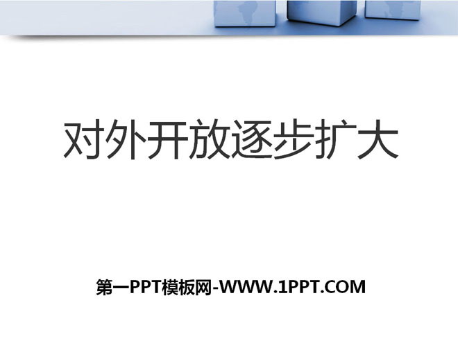 《对外开放逐步扩大》建设中国特色的社会主义PPT课件2