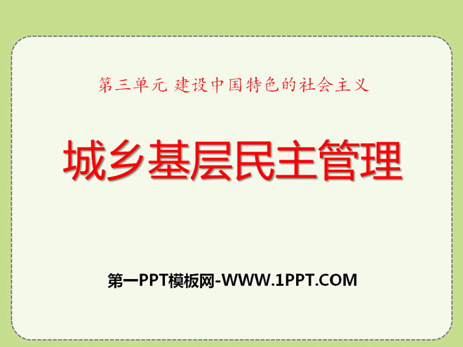 《城乡基层民主管理》建设中国特色的社会主义PPT课件