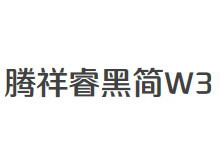 腾祥睿黑简-W3