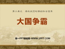 《大国争霸》春秋战国时期的社会变革PPT课件2