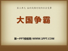 《大国争霸》春秋战国时期的社会变革PPT课件3