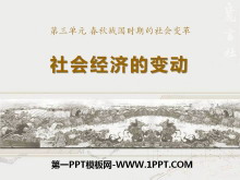 《社会经济的变动》春秋战国时期的社会变革PPT课件2