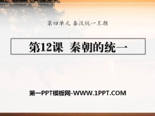 《秦朝的统一》秦汉统一王朝PPT课件3