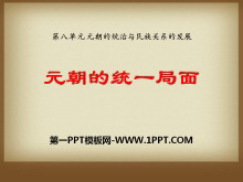 《元朝的统一局面》元朝的统治与民族关系的发展PPT课件