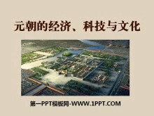 《元朝的经济、科技与文化》元朝的统治与民族关系的发展PPT课件