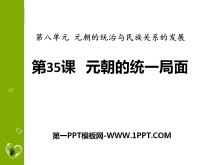 《元朝的统一局面》元朝的统治与民族关系的发展PPT课件2
