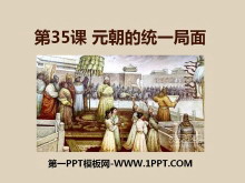 《元朝的统一局面》元朝的统治与民族关系的发展PPT课件3