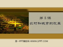 《农村和城市的改革》建设有中国特色社会主义PPT课件2