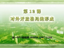 《对外开放格局的形成》建设有中国特色社会主义PPT课件