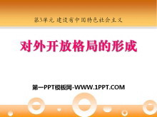 《对外开放格局的形成》建设有中国特色社会主义PPT课件2