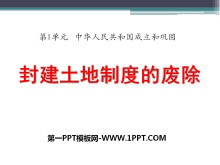 《封建土地制度的废除》中华人民共和国成立和巩固PPT课件2