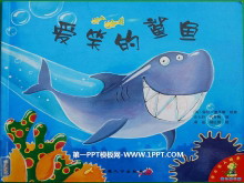 《爱笑的鲨鱼》绘本故事PPT