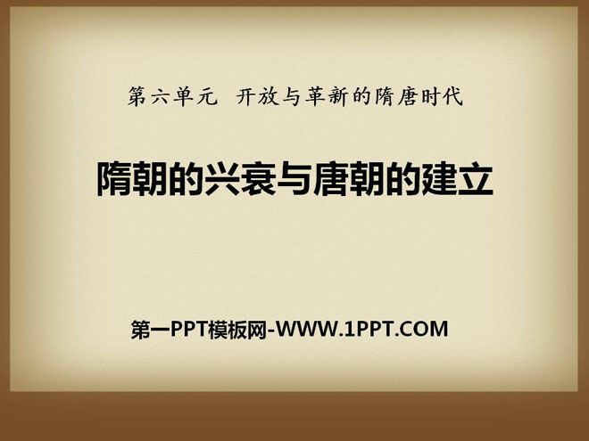 《隋朝的兴衰与唐朝的建立》开放与革新的隋唐时代PPT课件