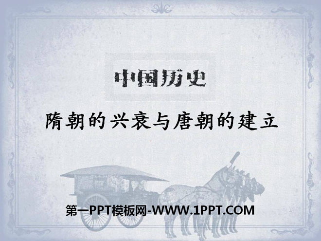 《隋朝的兴衰与唐朝的建立》开放与革新的隋唐时代PPT课件2