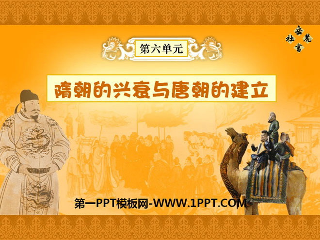 《隋朝的兴衰与唐朝的建立》开放与革新的隋唐时代PPT课件3