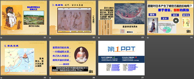 《唐代的民族关系与对外交往》开放与革新的隋唐时代PPT课件