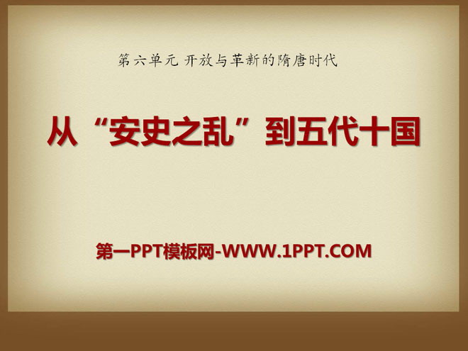 《从安史之乱到五代十国》开放与革新的隋唐时代PPT课件2