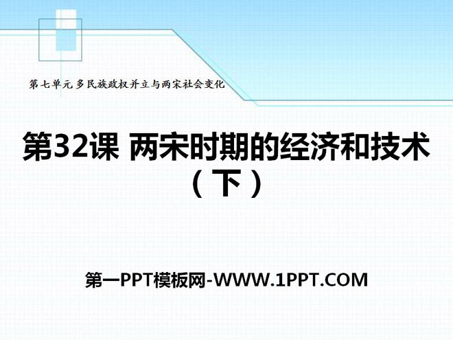 《两宋时期的经济和技术（下）》多民族政权并立与两宋社会变化PPT课件3