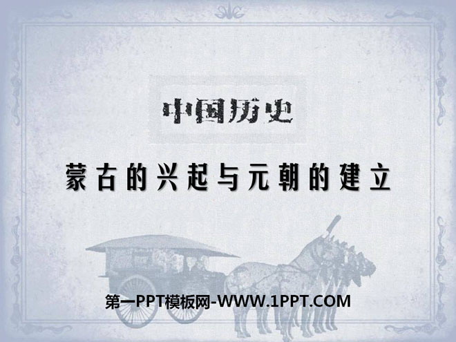 《蒙古的兴起与元朝的建立》元朝的统治与民族关系的发展PPT课件