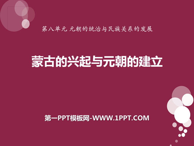 《蒙古的兴起与元朝的建立》元朝的统治与民族关系的发展PPT课件2