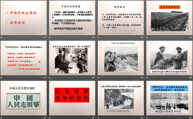 《抗美援朝保家卫国》中华人民共和国成立和巩固PPT课件