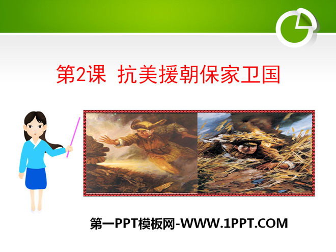 《抗美援朝保家卫国》中华人民共和国成立和巩固PPT课件2