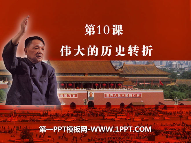 《伟大的历史转折》建设有中国特色社会主义PPT课件