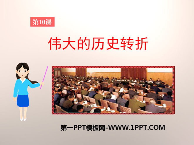 《伟大的历史转折》建设有中国特色社会主义PPT课件2
