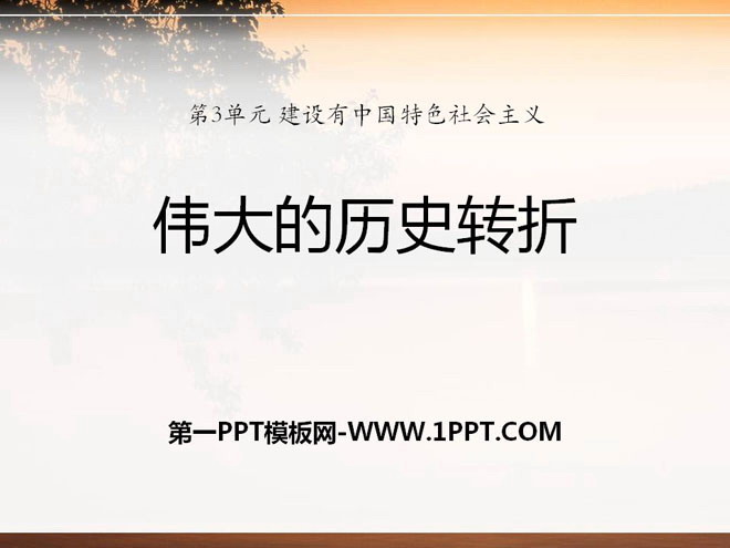 《伟大的历史转折》建设有中国特色社会主义PPT课件3